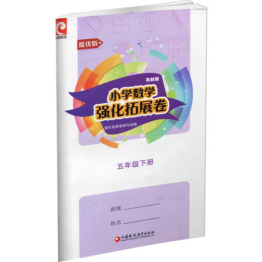 2025春 小学数学强化拓展卷 五年级下册 苏教版 提优版 5下 含电子答案 小学同步训练 教辅 江苏凤凰教育出版社 商品图3