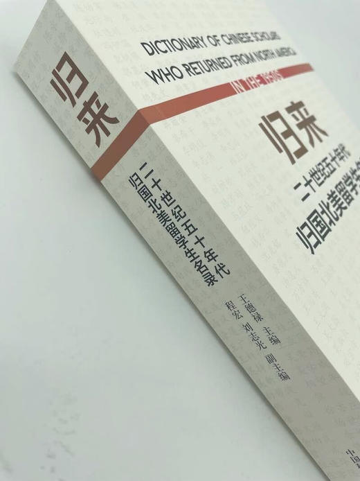 归来：二十世纪五十年代归国北美留学生名录 商品图4