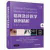临床急诊医学病例精析 商品缩略图0