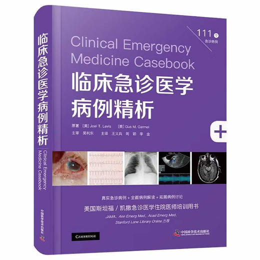 临床急诊医学病例精析 商品图0