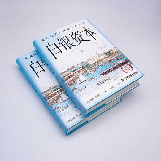 白银资本（全新升级版） : 重视经济全球化中的东方（精装典藏版） 商品图6