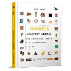 迷你博物馆：见证历史的133件物品