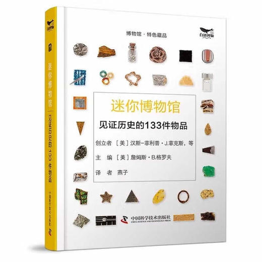 迷你博物馆：见证历史的133件物品 商品图0