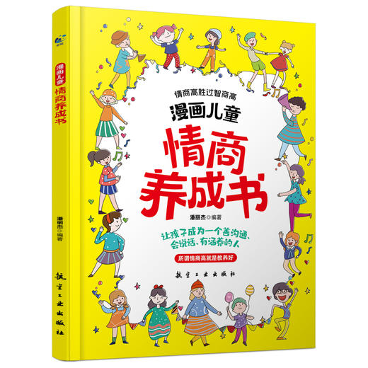 【精装】漫画儿童逆商养成书+漫画儿童情商养成书（全2册） 商品图1