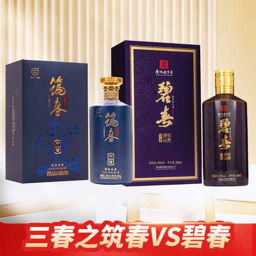 【对比品鉴】筑春 中酱 空 酱香型 53度 500ml+碧春 紫矛 精品特调 酱香型 53度 580ml 商品图0