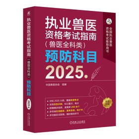 官网 2025年 执业兽医资格考试指南 兽医全科类 预防科目 中国兽医协会 执业兽医资格证应试指南考试教材辅导书籍