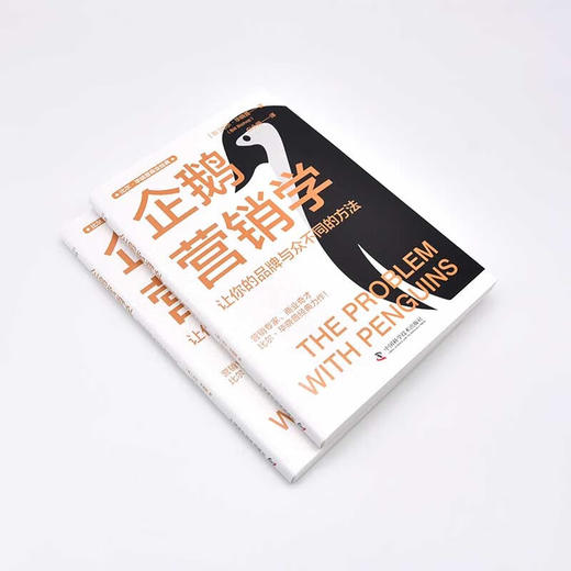 企鹅营销学：让你的品牌与众不同的方法  比尔·毕晓普商业经典系列丛书 商品图4