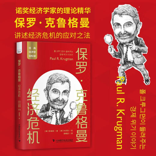保罗·克鲁格曼：经济危机  一读就懂的经典经济学 商品图0