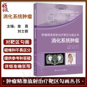 消化系统肿瘤 肿瘤精准放射治疗靶区勾画丛书 章真包括横膈以下的消化系统肿瘤胃癌原发性肝癌胆管癌胰腺癌直肠癌肛管癌六大类瘤种