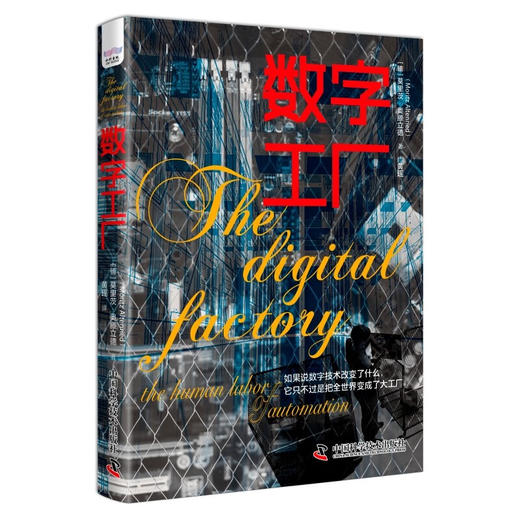 数字工厂：展现数字化时代下真正的劳动场景，探究劳动形式的变与不变 商品图1