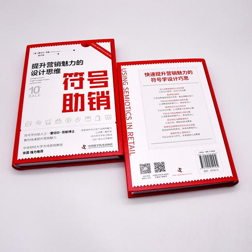 符号助销：提升营销魅力的设计思维 商品图5