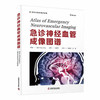 急诊神经血管成像图谱 商品缩略图0