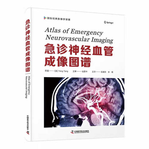 急诊神经血管成像图谱 商品图0