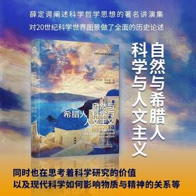 自然与希腊人科学与人文主义? 薛定谔经典科学哲学思想合集