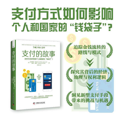 支付的故事： 一本书讲透支付背后的金钱运转奥秘，提升你的“钱商”（精装典藏版） 商品图0