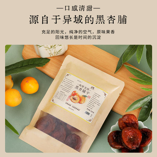 优选丨李时珍出品 营养食光黑杏脯干 肉厚无核 鲜果鲜晒 0蔗糖更健康 商品图1