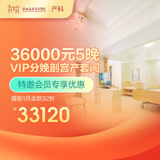 【会员专享】5晚VIP分娩剖宫产套间-提前1月全款92折-远东罗湖院区-产科 商品图0