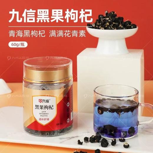 【春季养肝】失眠血虚养肝组合 九信黑果枸杞60g/瓶 九州天润龙眼肉180g/瓶 九州天润桑椹200g/瓶 【春季养肝节】 商品图1