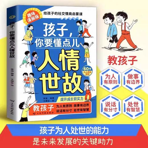 抖音同款】孩子，你要懂点人情世故 漫画版正版儿童版书籍变通思维领导力人际交往培养社交情商每天懂一点中国式人情世故秒懂书籍 商品图2