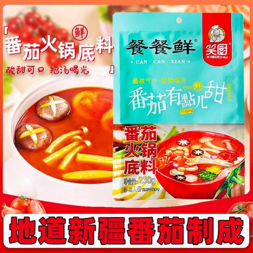 笑厨·番茄火锅底料230g*3  酸甜均衡 可以喝的番茄汤料 商品图1