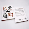 创业陷阱：在商学院中学不到的知识（精装典藏版） 商品缩略图7