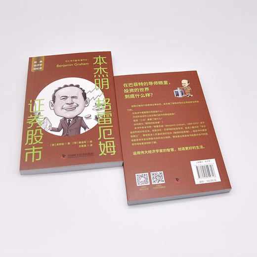 本杰明·格雷厄姆：证券股市 一读就懂的经典经济学 商品图5