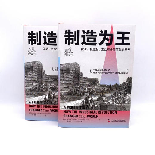 制造为王：发明、制造业、工业革命如何改变世界（精装典藏版） 商品图7