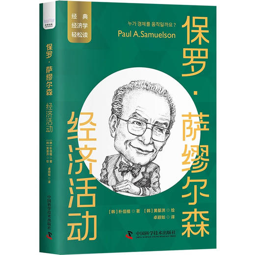 保罗·萨缪尔森：经济活动  一读就懂的经典经济学 商品图1