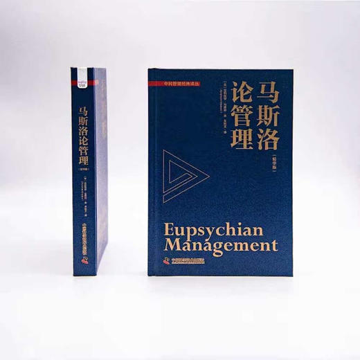 马斯洛论管理 马斯洛基于其需求层次理论 参透人心的管理学界影响力之作 商品图4