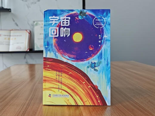 科幻星系丛书：宇宙回响 商品图8