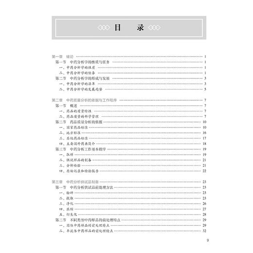 中药分析学 第3版三版 十四五规划教材全国高等中医药教育教材 张丽 沈岚主编 供中药学类专业用 9787117373074人民卫生出版社 商品图3
