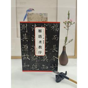 唐褚遂良雁塔圣教序