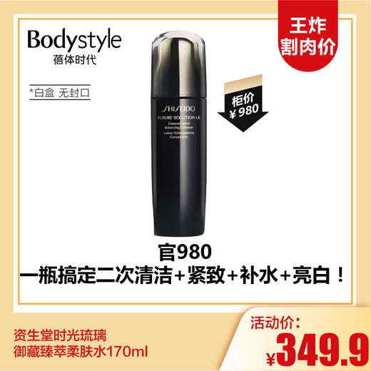 【3.15王炸割肉价】资生堂时光琉璃御藏臻萃柔肤水170ml（白盒 无封口 ） 商品图0