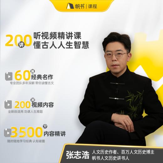 【课程】张志浩讲透《古文观止》（200讲）-【私域专属】 商品图1