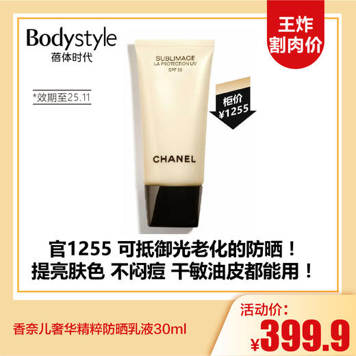 【3.15王炸割肉价】香奈儿奢华精粹防晒乳液30ml（限25年11月） 商品图0