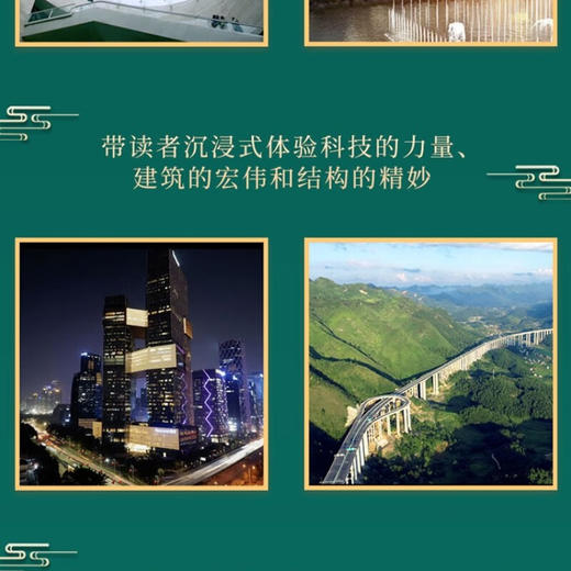 大国建造：探寻新时代强国地标，致敬大国工匠精神（精装典藏版） 商品图4