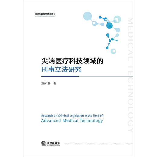 尖端医疗科技领域的刑事立法研究 董邦俊著 法律出版社 商品图1