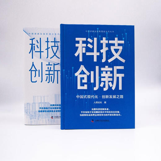 科技创新：中国式现代化·创新发展之路 商品图2