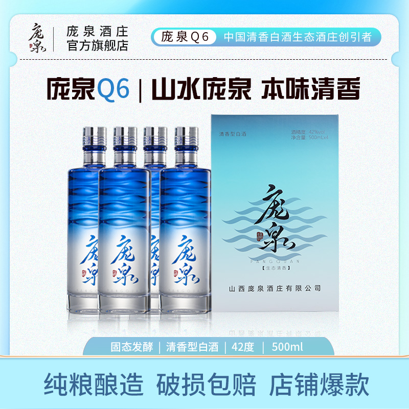 【加企微有优惠】庞泉Q6清香型白酒42度纯粮食酒口粮酒山西老酒白酒礼盒装高粱酒大曲酒