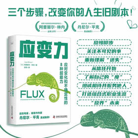 应变力：应对变化和不确定性的8种超能力