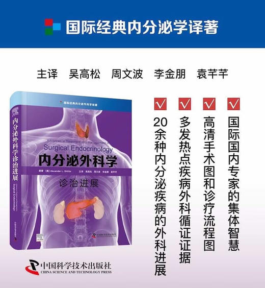 内分泌外科学诊治进展 商品图0