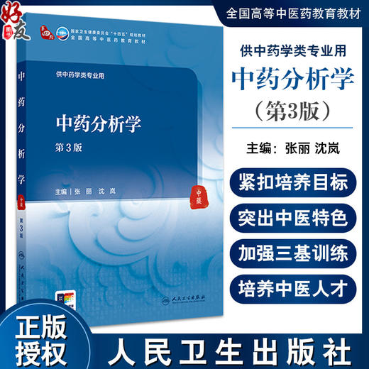 中药分析学 第3版三版 十四五规划教材全国高等中医药教育教材 张丽 沈岚主编 供中药学类专业用 9787117373074人民卫生出版社 商品图0