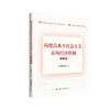 构建高水平社会主义市场经济体制十六讲 商品缩略图0