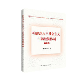 构建高水平社会主义市场经济体制十六讲