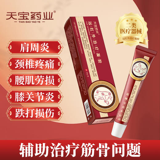 天宝药业远红外治疗凝胶辅助治疗肩周关节炎颈椎病腰椎间疼痛 商品图0