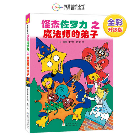【新版】怪杰佐罗力全彩版第一辑（4册）——精装 4岁以上 幽默搞怪爆笑故事 桥梁书 无拼音 蒲蒲兰绘本馆旗舰店 商品图3