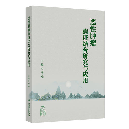 恶性肿瘤病证结合研究与应用 李杰主编 本书采用中医临床研究实例理论论述相结合的方法进行撰写 选取具有代表性的临床实例等 商品图1