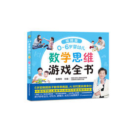 《0~6岁婴幼儿数学思维游戏全书》