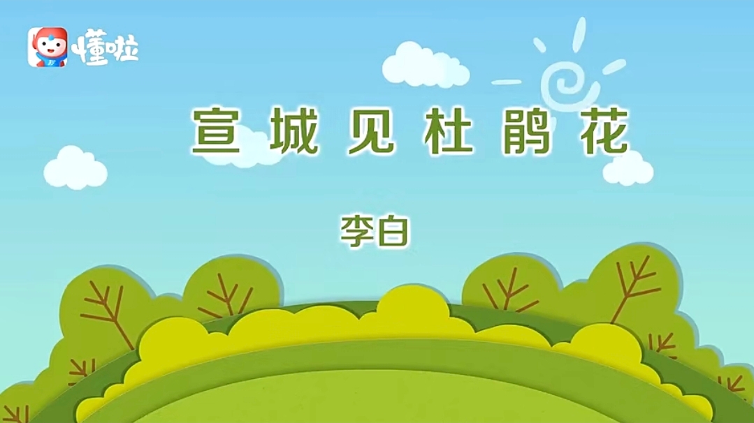 《宣城见杜鹃花》