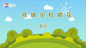 《宣城见杜鹃花》